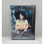 値下げしました！【新品・未開封DVD】 AKB48鈴木まりや主演　こっくりさん劇場版　