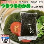 加工食品 海藻加工品 つるつるわか