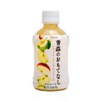りんごジュース シャイニー 青森のおもてなし(ペットボトル) ストレート100%果汁 280ml 12本 青森県産 無添加