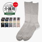 介護用靴下 靴下 しめつけ解消 ゆるい ソックス メンズ 消臭 足臭い 臭わない 口ゴム ゆったり 男 男性 敬老の日 誕生日 高齢者 シニア
