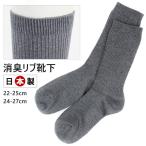 日本製 消臭 リブ ソックス 靴下 メンズ レディース ユニセックス ストレッチ 丈長め 冷え性 男女兼用 消臭 通勤  かっこいい ソックス くつ下 socks