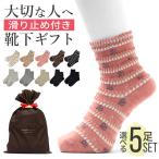 靴下 レディース 5足セット 可愛い かわいい すべり止め 滑り止め 口ゴムゆったり 無地 ピコット 花柄 無地 くつした ソックス 日本製 母の日