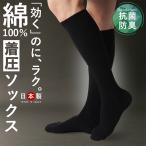 1足 着圧ソックス つま先 あり メンズ 消臭靴下 日本製 ハイソックス 靴下 綿100% 男性 紳士 着圧 ソックス むくみ解消 弾性ソックス 夜間頻尿 弾性ストッキング