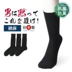[3足組] 靴下 メンズ 夏 涼しい 消臭靴下 蒸れない靴下 送料無料 セット 麻 綿麻 消臭 防臭 臭わない 無地 紳士 男性 ビジネス 黒 ソックス くつ下 socks