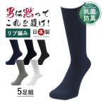 靴下 消臭 抗菌防臭 綿100% メンズ 男性 紳士用 ビジネスソックス 厚手 リブ編み 5足セット 24cm 25cm 26cm 27cm 28cm 29cm 30cm 大きいサイズ
