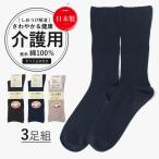 介護用靴下 靴下 しめつけ解消 ゆるい ソックス メンズ 3足 セット 消臭 足臭い 臭わない 口ゴム ゆったり 男 男性 敬老の日 誕生日 高齢者 シニア