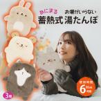 ぽかぽか動物園 蓄熱式湯たんぽ ひつじ ねこ うさぎ 湯たんぽ 充電式 かわいい 蓄熱式湯たんぽ 充電 電気湯たんぽ お湯の入れ替え不要 ひつじ ねこ うさぎ