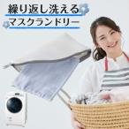 マスク用 洗濯ネット マスクケース SH