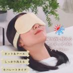 アイマスク アイケア ホット&クール アイピロー 目の疲れ リラックス スパ 温冷パック アイピロー 睡眠グッズ ビーズ枕 ポリエステル 綿