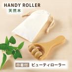 1000円ポッキリ 送料無料 ウッドビューティローラー 天然木製マッサージローラー フェイスボディ兼用 巾着袋付き 携帯便利 肩こりむくみケア 美容グッズ 小顔 デ