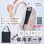 ショッピング熱中症対策グッズ 熱中症対策グッズ 保冷ポーチ アイデア商品 リュックやトートに取付OK！保冷剤付きで背中も快適♪2WAY仕様で冷んやり持ち運べる多機能保冷ポーチ 冷感グッズ