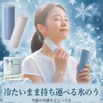 iimio アイススティック 氷のう ポータブル RL47012 真空断熱ケース付き 冷たいまま持ち運べる シリコン製 冷却スティック 暑さ対策 クールダウン 首元