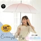 傘 クリーミー傘 ビニール傘 長傘 大きめ メンズ レディース 軽量 ビニール傘 オシャレ おしゃれ かわいい 可愛い シンプル ジャンプ 傘 プレゼント 耐風傘