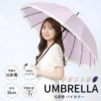 長傘 レディース雨傘 16本骨 バイカラー RN736-039 55cm 手開き グラスファイバー骨 EVA樹脂 撥水 直径約95cm 全長約82cm 軽量 約320g 上品 かわいい