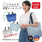 シマエナガ SHIMAENAGA 保冷保温 舟形トートバッグ 大きめ BO-0222 ファスナー付き 大容量 軽量 アルミシート 内メッシュポケット かわいい レディース メンズ