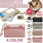 パスケース 猫 ねこ ネコ カード入れ リール式 定期 IDカードホルダー カードケース 入館証 社員証ケース 名札 定期 カバン吊り下げ スタッフIDカード 猫 パス