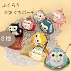 開運フクロウがま口ポーチ全8色ふく...