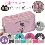 猫 ねこ ネコ ポーチ 小物入れ ネコポーチ 猫柄ポーチ 3連ファスナーポーチ 小物収納 コスメポーチ バッグインバッグ 大容量ポーチ 仕切りポーチ 旅行用ポーチ