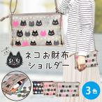 ショッピングお財布ポシェット 猫 お財布 ショルダー バッグ  スマホ ポシェット 斜め掛けバッグ 財布入れ 猫の日 母の日 プレゼント ギフト お返し