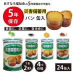 災害備蓄用パン大量備蓄しやすい非常食保存食防災グッズ防災用品5年保存