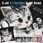 ネコ柄ゴブラン織りトートバッグ肩掛け軽量大容量B4対応ファスナー内ポケット...