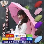 雨に濡れると桜柄が浮き出る傘折りたたみ傘傘ブランド梅雨晴雨兼用折り畳み傘母...