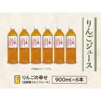 ショッピングお中元 ジュース 果汁100%りんごジュース【りんごの幸せ・900ml ペットボトル 6本入】無添加・無加糖