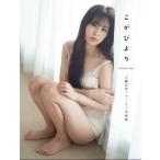 【追加販売】古賀成美ファースト写真集「こがびより」（特典なし）