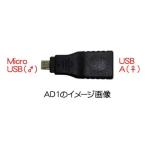 タイムリー AD1(Android Adapter1) Android端末用USBコネクタ変換アダプタ(USB A♀-MicroUSB♂) -お取り寄せ-