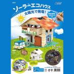 ARTEC アーテック 科学工作 実験キット ソーラーエコハウス 商品番号 56951 お取り寄せ