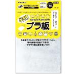 ARTEC アーテック 半透明プラ板 商品番号 078612 【キャンセル不可・北海道沖縄離島配送不可】 -お取り寄せ品-
