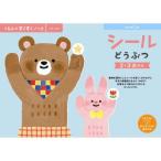 くもんのすくすくノート シールどうぶつ おもちゃ -取り寄せ- 0389-4944121257010-ds 4944121257010-ds