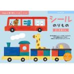 くもんのすくすくノート シールのりもの おもちゃ -取り寄せ- 0389-4944121257027-ds 4944121257027-ds