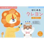 くもんのすくすくノート はじめるクレヨン おもちゃ -取り寄せ- 0389-4944121257034-ds 4944121257034-ds