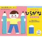 くもんのすくすくノート はじめるひらがな おもちゃ -取り寄せ- 0389-4944121257058-ds 4944121257058-ds
