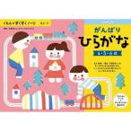 くもんのすくすくノート がんばりひらがな おもちゃ -取り寄せ- 0389-4944121257089-ds 4944121257089-ds