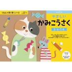 くもんのすくすくノート やさしいかみこうさく おもちゃ -取り寄せ- 0389-4944121257218-ds 4944121257218-ds
