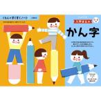 くもんのすくすくノート 入学まえのかん字 おもちゃ -取り寄せ- 0389-4944121257256-ds 4944121257256-ds