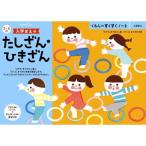 くもんのすくすくノート 入学まえのたしざん・ひきざん おもちゃ -取り寄せ- 0389-4944121257270-ds 4944121257270-ds