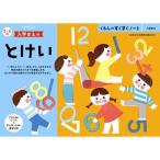 くもんのすくすくノート 入学まえのとけい おもちゃ -取り寄せ- 0389-4944121257287-ds 4944121257287-ds