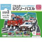 くもんのジグソーパズル STEP3 はたらく車のなかまたち おもちゃ -取り寄せ-  0389-4944121548293-ds 4944121548293-ds