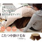 ikehiko котацу futon для средний .. одеяло фланель [f Rally ] Brown примерно 110cm круг простой Brown 5890949 - ваш заказ товар -