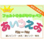 ひらがなワッペン フェルトタイプ 「あ」〜「の」 Ａ ・ 文字ワッペン 入園入学準備 アイロン接着対応