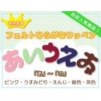 ひらがなワッペン フェルトタイプ 「あ」〜「の」 C ・ 文字ワッペン 入園入学準備 アイロン接着対応