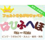 ひらがなワッペン フ