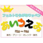 ひらがなワッペン フェルトタイプ 「あ」〜「の」 Ｂ ・ 文字ワッペン 入園入学準備 アイロン接着対応