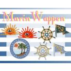 マリンワッペン ・ 刺繍 マリンモチーフ 季節 海 太陽 ヤシの木 舵 旗 フラッグ おしゃれ かっこいい かわいい アイロン接着対応