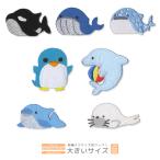 刺繍ワッペン 大きいサイズ ・ 海の生き物 シャチ クジラ サメ イルカ アザラシ ペンギン 入園 入学 アップリケ アイロン接着