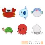 ○ 刺繍ワッペン 大きいサイズ ○ （マンボー フグ タイ 熱帯魚 タコ イカ エビ カメ カニ 入園 入学 アップリケ アイロン接着）