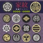 刺繍ワッペン 家紋/戦国武将&幕末志士ver. ・ 刺繍 ワッペン エンブレム 家紋 モノグラム かっこいい 渋い コスプレ アイロン接着対応